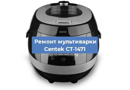 Замена платы управления на мультиварке Centek CT-1471 в Санкт-Петербурге